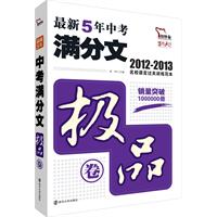 智慧熊作文：2012最新5年中考满分文•极品卷  顶级名校语言训练追分读本?5年佳作?制胜思维