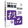 智慧熊作文：2012最新5年中考满分文·极品卷  顶级名校语言训练追分读本?5年佳作?制胜思维