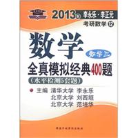 北大燕园﹒2013李永乐﹒李元正考研数学(12)全真模拟经典400题(数学三)(水平检测5套题)