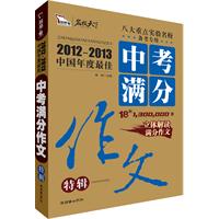 智慧熊作文：2012-2013中国年度最佳中考满分作文特辑  阅卷名师详解高考满分作文“潜规则”