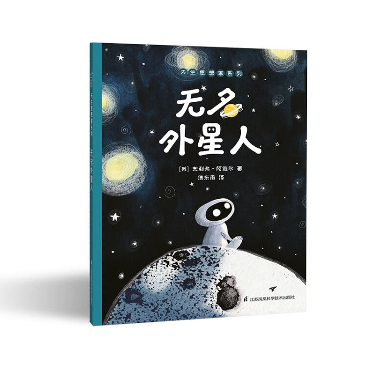 无名外星人 儿童哲学启蒙绘本 存在 天生思想家系列