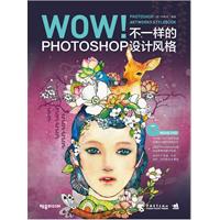 WOW！PhotoshopArtworksStylebook（1DVD）（20种创意设计理念揭示顶尖设计师的创作秘笈 20幅精美作品引爆炫酷震撼的视觉触动）（中青雄狮出品）