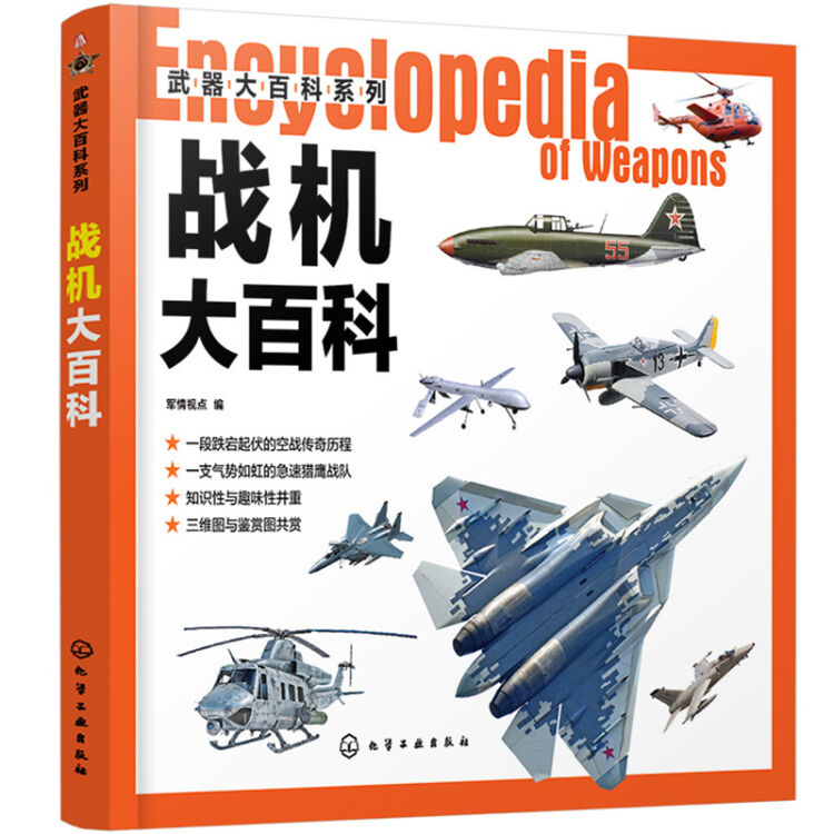 武器大百科系列--战机大百科