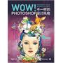 WOW！PhotoshopArtworksStylebook（1DVD）（20种创意设计理念揭示顶尖设计师的创作秘笈 20幅精美作品引爆炫酷震撼的视觉触动）（中青雄狮出品）