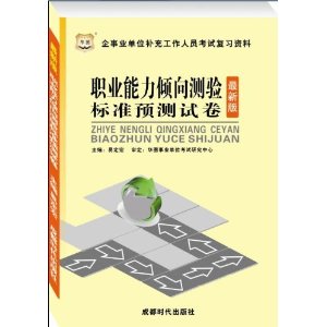 华图•企事业单位补充工作人员考试复习资料：职业能力倾向测验标准预测试卷（2014最新版）