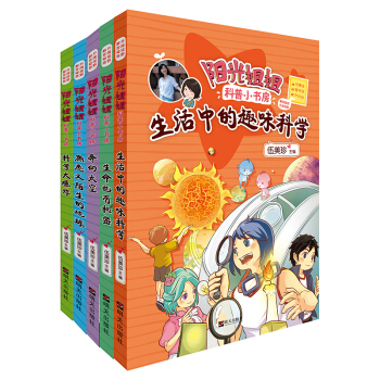 阳光姐姐科普小书房·科学（套装1-5册）