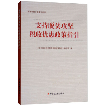 支持脱贫攻坚税收优惠政策指引