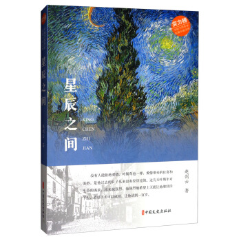 中国当代作家长篇小说文库：星辰之间