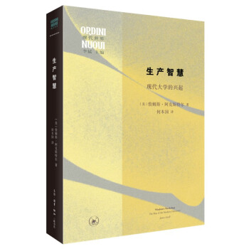 生产智慧 现代大学的兴起 现代世界丛书
