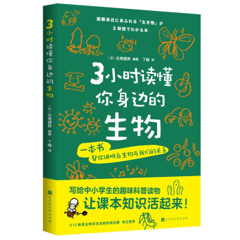 3小时读懂你身边的生物