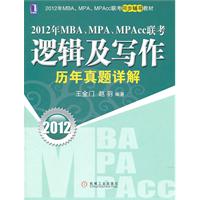 2012年MBA、MPA、MPAcc联考：逻辑及写作历年真题详解