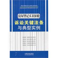 房屋登记买卖征收诉讼关键法条与典型实例——诉讼关键法条与典型实例