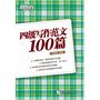 四级写作范文100篇（以真题为例，解析四级作文考题；提供话题相近范文，帮助考生举一反三。）——新东方大愚英语学习丛书