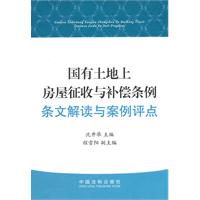 《国有土地上房屋征收与补偿条例》条文解读与案例评点