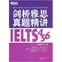 剑桥雅思真题精讲.4、5、6（剑桥雅思真题4、5、6精讲完美合璧！）——新东方大愚英语学习丛书