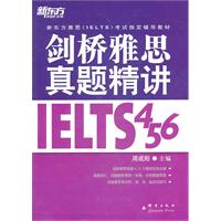 剑桥雅思真题精讲.4、5、6（剑桥雅思真题4、5、6精讲完美合璧！）——新东方大愚英语学习丛书