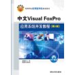 中文Visual FoxPro应用系统开发教程（第3版）（高等学校应用型特色规划教材）