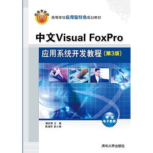 中文Visual FoxPro应用系统开发教程（第3版）（高等学校应用型特色规划教材）