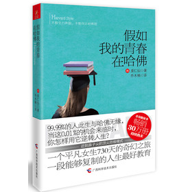 假如我的青春在哈佛 