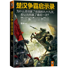 楚汉争霸启示录