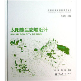 太阳能生态城市建设系列丛书：太阳能生态城设计
