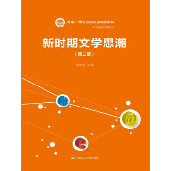 新时期文学思潮（第二版）（新编21世纪远程教育精品教材•汉语言文学系列)