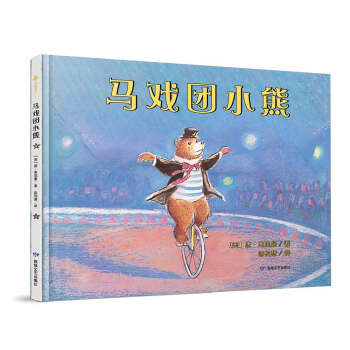 “唐·弗里曼世纪经典绘本”系列：马戏团小熊