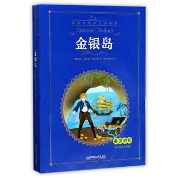 金银岛(英汉对照)/青少年成长必读名著/蔚蓝色世界文学经典