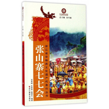 张山寨七七会/浙江省非物质文化遗产代表作丛书