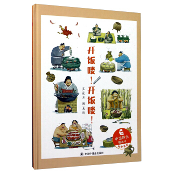 开饭喽开饭喽(精)/中国原创图画书