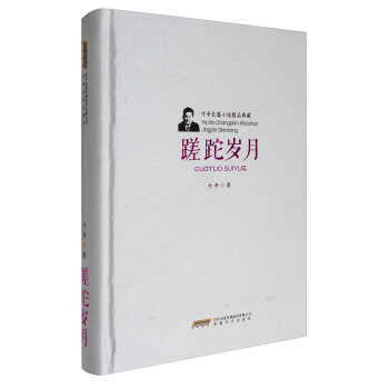 叶辛长篇小说精品典藏：蹉跎岁月（精装）