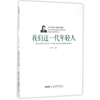 叶辛长篇小说精品典藏：我们这一代年轻人（平）