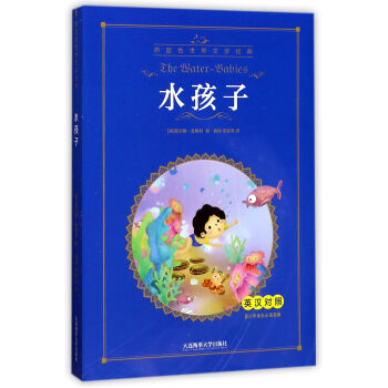 水孩子(英汉对照)/青少年成长必读名著/蔚蓝色世界文学经典