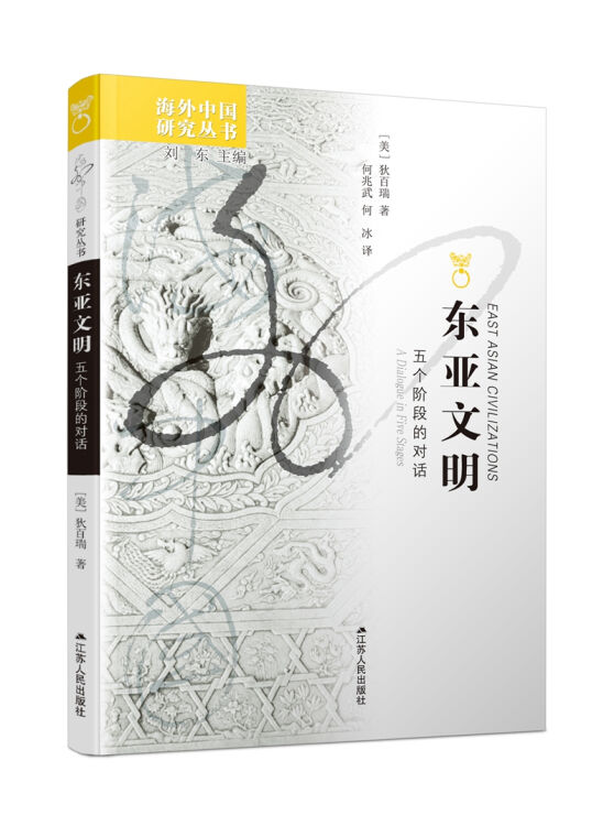 海外中国研究系列·东亚文明：五个阶段的对话