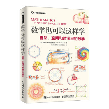 数学也可以这样学 自然 空间和时间里的数学