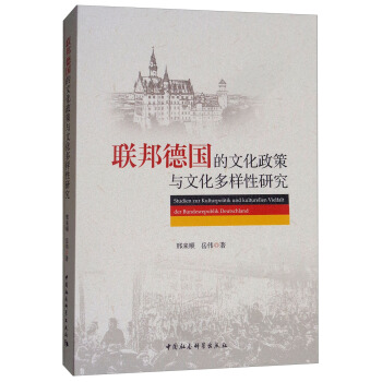 联邦德国的文化政策与文化多样性研究