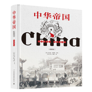 中华帝国史——古老的风光、建筑和社会（插图版）（精装）