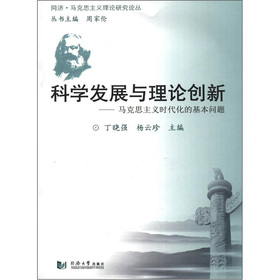 科学发展与理论创新：马克思主义时代化的基本问题