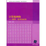 计算机网络——原理、技术及应用（高等学校计算机专业教材精选·网络与通信技术）