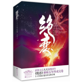 绝恋：十六年后卷