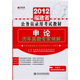 2012福建省公务员录用考试教材：申论·历年真题专家精解