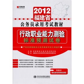 2012福建省公务员录用考试教材：行政职业能力测验•标准预测试卷