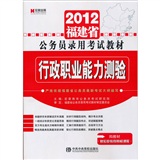 2012福建省公务员录用考试教材：行政职业能力测验