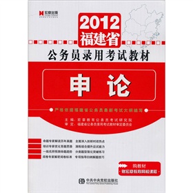 2012福建省公务员录用考试教材：申论