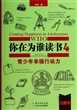 你在为谁读书4：青少年幸福行动力（珍藏版）