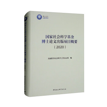 国家社会科学基金博士论文出版项目概要（2020）