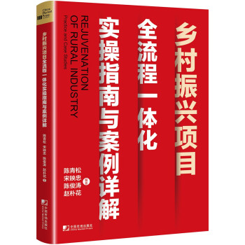 乡村振兴项目全流程一体化实操指南与案例详解