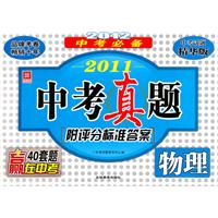 2012中考必备-2011中考真题［附评分标准答案］  物理