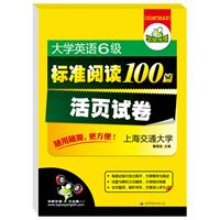 大学英语六级标准阅读100篇 活页试卷：随用随撕更方便（全文翻译超详解）——华研外语