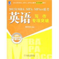 2012年MBA、MPA、MPAcc联考：英语写作专项突破